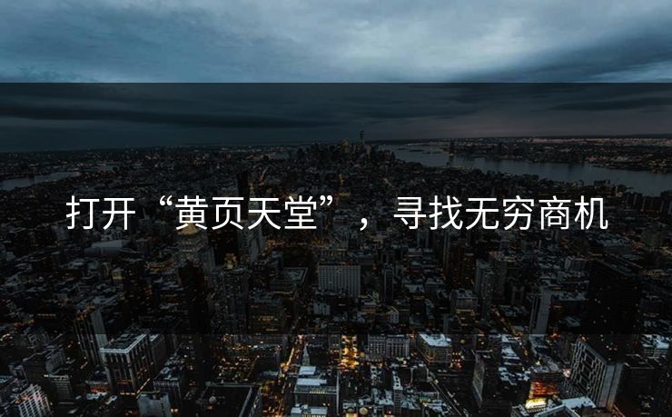 打开“黄页天堂”,寻找无穷商机
