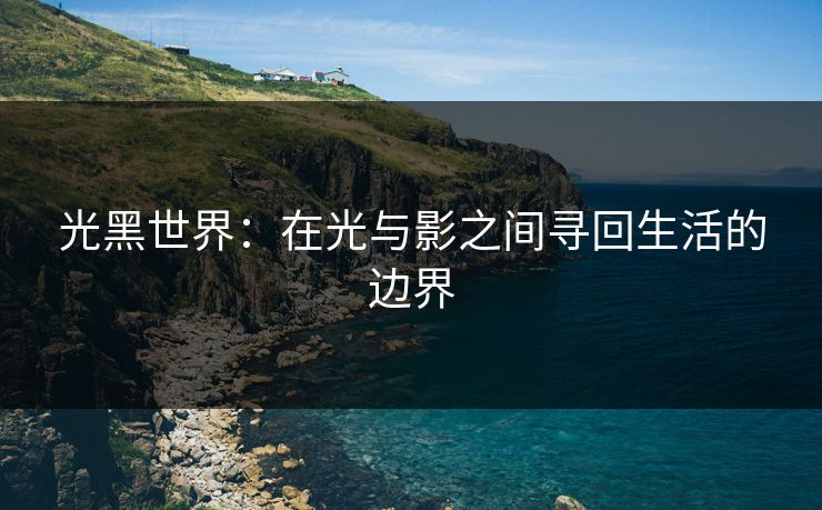 光黑世界：在光与影之间寻回生活的边界